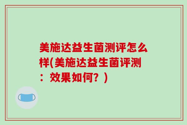 美施达益生菌测评怎么样(美施达益生菌评测：效果如何？)