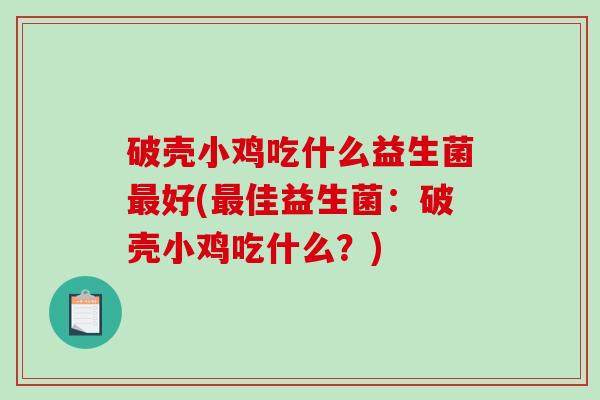 破壳小鸡吃什么益生菌好(佳益生菌：破壳小鸡吃什么？)