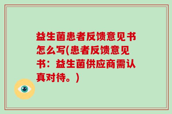 益生菌患者反馈意见书怎么写(患者反馈意见书：益生菌供应商需认真对待。)