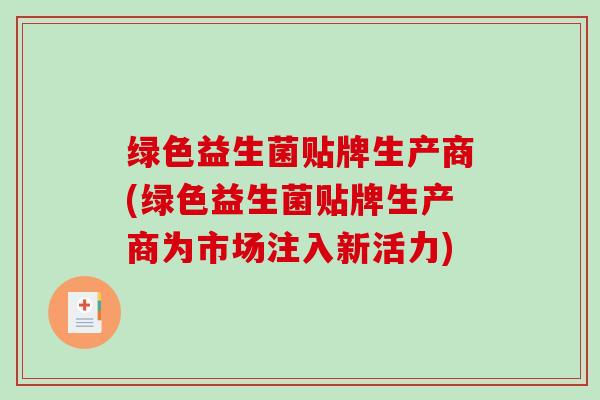 绿色益生菌贴牌生产商(绿色益生菌贴牌生产商为市场注入新活力)