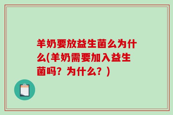 羊奶要放益生菌么为什么(羊奶需要加入益生菌吗？为什么？)