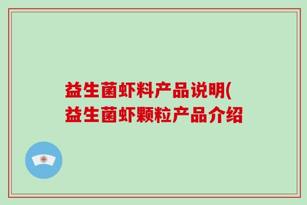 益生菌虾料产品说明(益生菌虾颗粒产品介绍