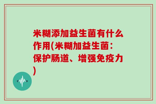 米糊添加益生菌有什么作用(米糊加益生菌：保护肠道、增强力)