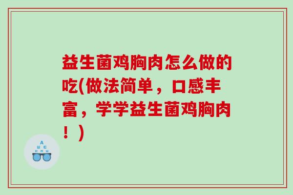 益生菌鸡胸肉怎么做的吃(做法简单，口感丰富，学学益生菌鸡胸肉！)