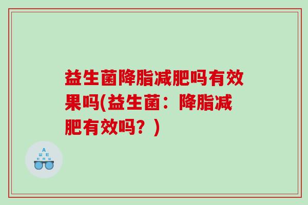益生菌吗有效果吗(益生菌：有效吗？)