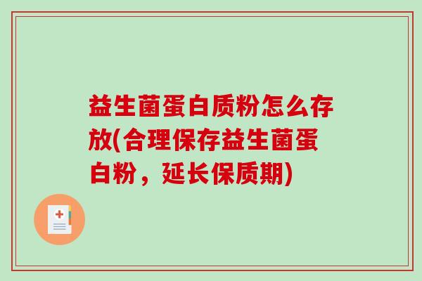 益生菌蛋白质粉怎么存放(合理保存益生菌蛋白粉，延长保质期)