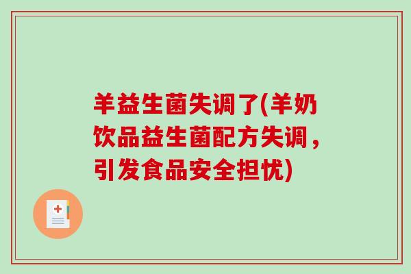 羊益生菌失调了(羊奶饮品益生菌配方失调，引发食品安全担忧)