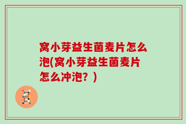 窝小芽益生菌麦片怎么泡(窝小芽益生菌麦片怎么冲泡？)