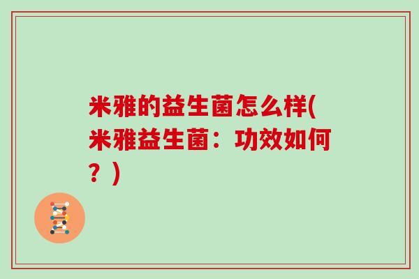 米雅的益生菌怎么样(米雅益生菌：功效如何？)