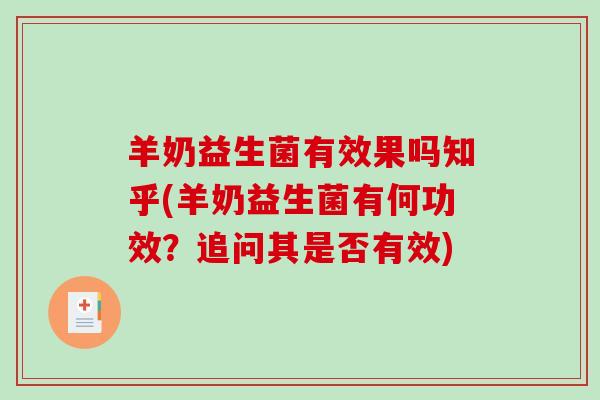 羊奶益生菌有效果吗知乎(羊奶益生菌有何功效？追问其是否有效)