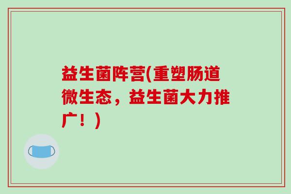 益生菌阵营(重塑肠道微生态，益生菌大力推广！)