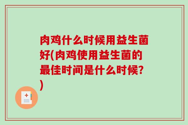 肉鸡什么时候用益生菌好(肉鸡使用益生菌的佳时间是什么时候？)
