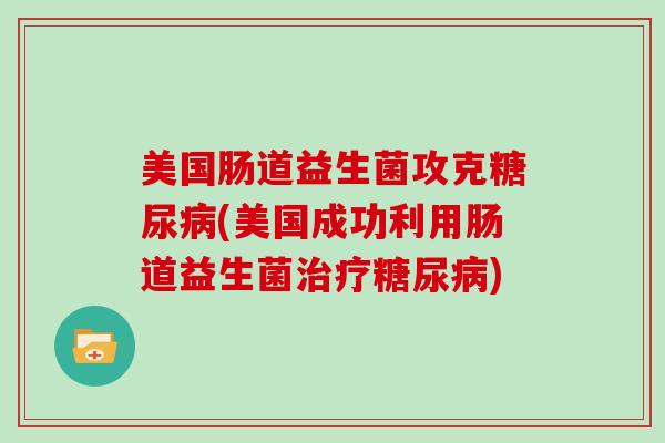 美国肠道益生菌攻克(美国成功利用肠道益生菌)