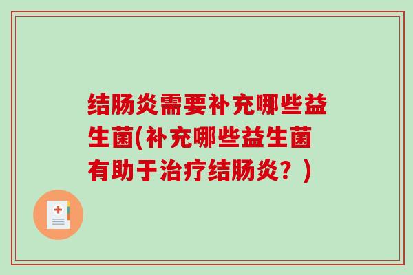 结需要补充哪些益生菌(补充哪些益生菌有助于结？)