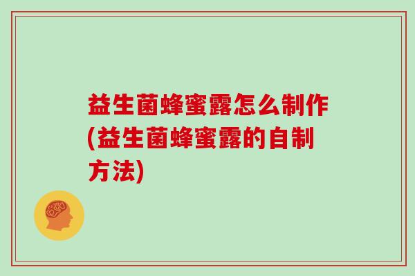 益生菌蜂蜜露怎么制作(益生菌蜂蜜露的自制方法)