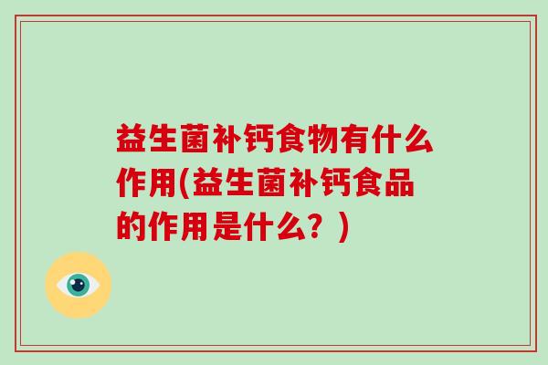 益生菌补钙食物有什么作用(益生菌补钙食品的作用是什么？)