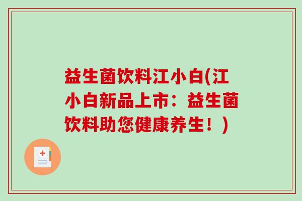 益生菌饮料江小白(江小白新品上市：益生菌饮料助您健康养生！)