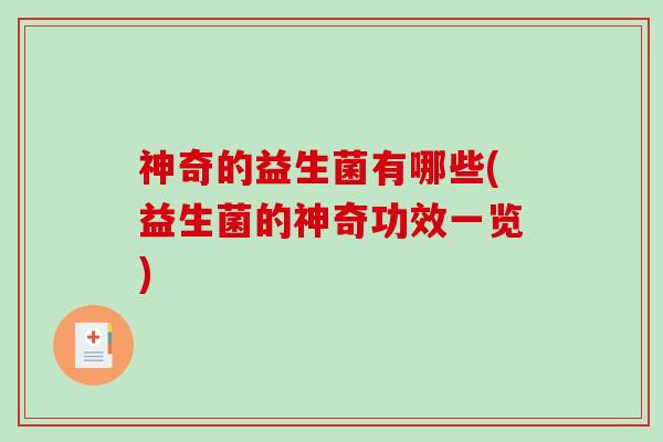 神奇的益生菌有哪些(益生菌的神奇功效一览)