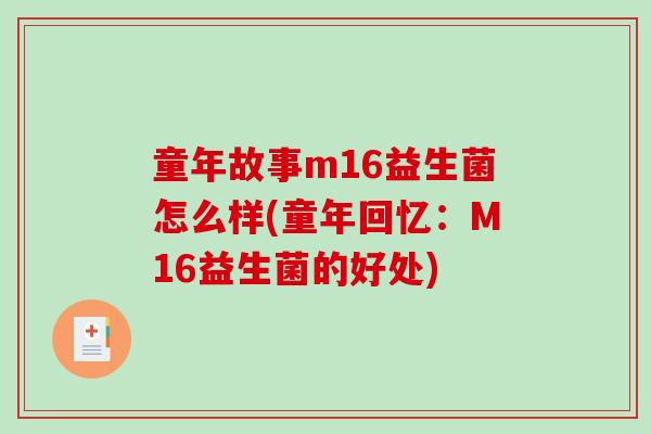童年故事m16益生菌怎么样(童年回忆：M16益生菌的好处)