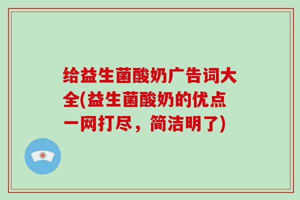 给益生菌酸奶广告词大全(益生菌酸奶的优点一网打尽，简洁明了)