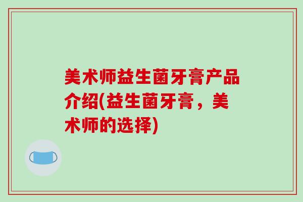 美术师益生菌牙膏产品介绍(益生菌牙膏，美术师的选择)