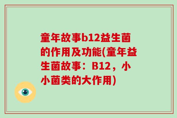 童年故事b12益生菌的作用及功能(童年益生菌故事：B12，小小菌类的大作用)