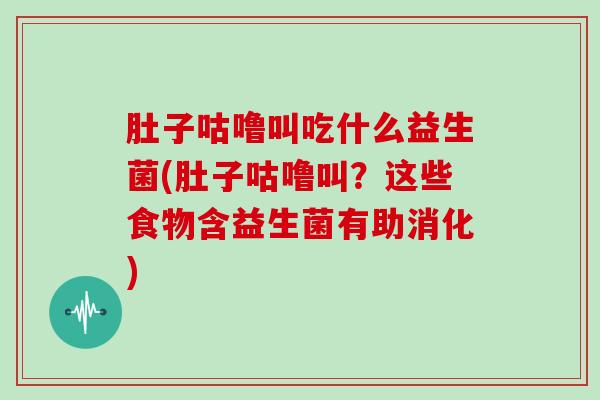 肚子咕噜叫吃什么益生菌(肚子咕噜叫？这些食物含益生菌有助消化)