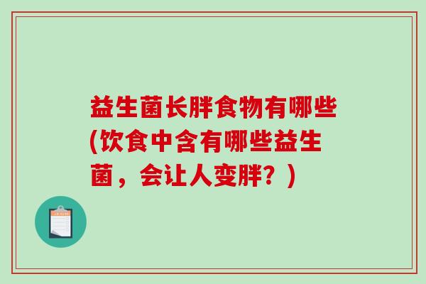 益生菌长胖食物有哪些(饮食中含有哪些益生菌，会让人变胖？)
