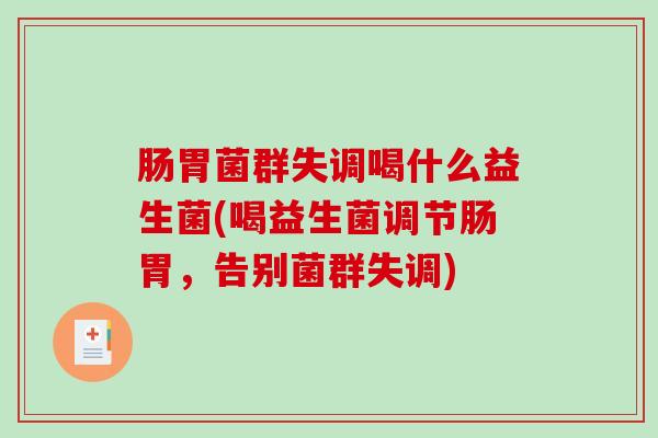 肠胃菌群失调喝什么益生菌(喝益生菌调节肠胃，告别菌群失调)