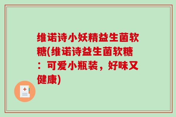维诺诗小妖精益生菌软糖(维诺诗益生菌软糖：可爱小瓶装，好味又健康)