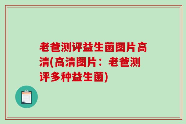 老爸测评益生菌图片高清(高清图片：老爸测评多种益生菌)