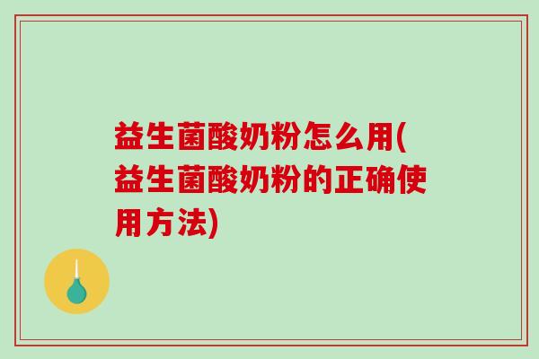 益生菌酸奶粉怎么用(益生菌酸奶粉的正确使用方法)