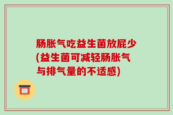 肠吃益生菌放屁少(益生菌可减轻肠与排气量的不适感)