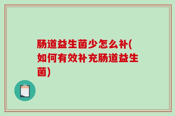 肠道益生菌少怎么补(如何有效补充肠道益生菌)