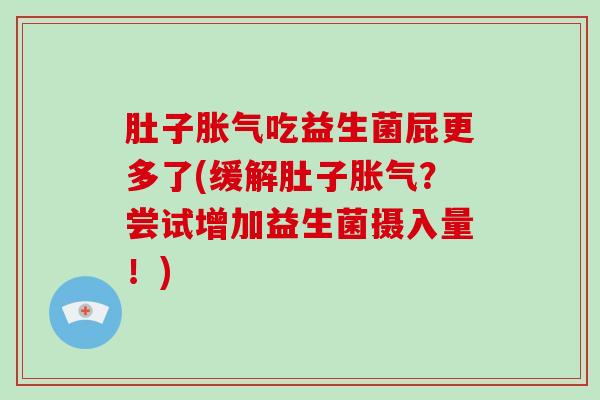 肚子吃益生菌屁更多了(缓解肚子？尝试增加益生菌摄入量！)