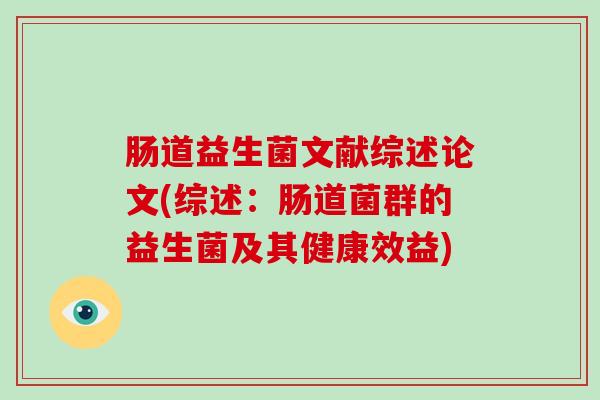 肠道益生菌文献综述论文(综述：肠道菌群的益生菌及其健康效益)