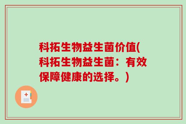 科拓生物益生菌价值(科拓生物益生菌：有效保障健康的选择。)