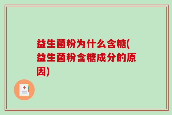 益生菌粉为什么含糖(益生菌粉含糖成分的原因)