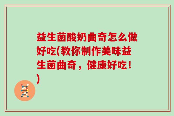 益生菌酸奶曲奇怎么做好吃(教你制作美味益生菌曲奇，健康好吃！)