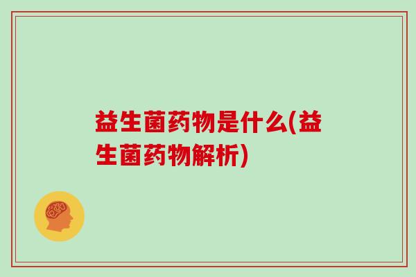 益生菌是什么(益生菌解析)