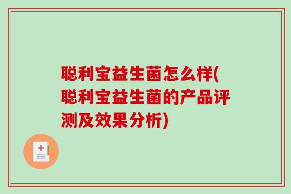聪利宝益生菌怎么样(聪利宝益生菌的产品评测及效果分析)