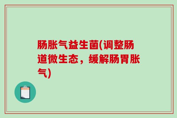 肠益生菌(调整肠道微生态，缓解肠胃)