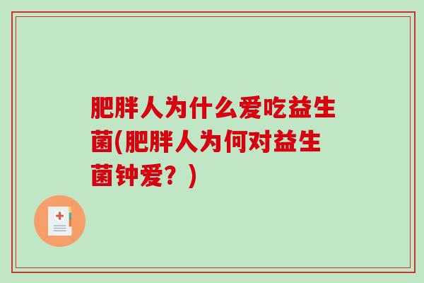 人为什么爱吃益生菌(人为何对益生菌钟爱？)