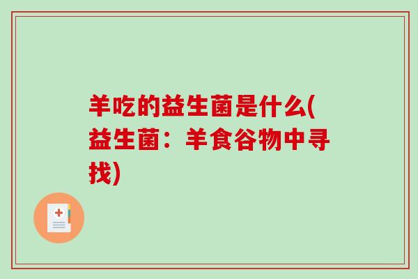 羊吃的益生菌是什么(益生菌：羊食谷物中寻找)