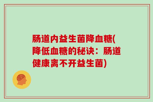 肠道内益生菌降(降低的秘诀：肠道健康离不开益生菌)