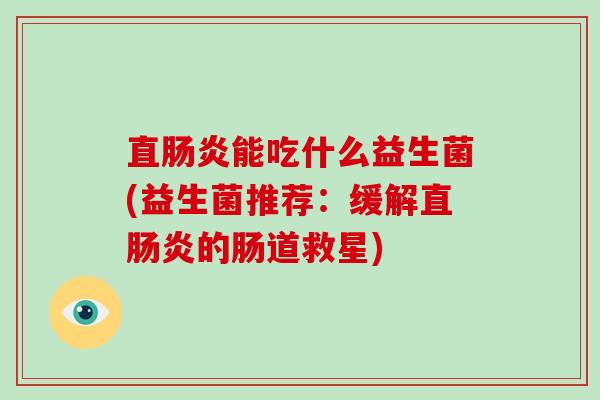 直能吃什么益生菌(益生菌推荐：缓解直的肠道救星)