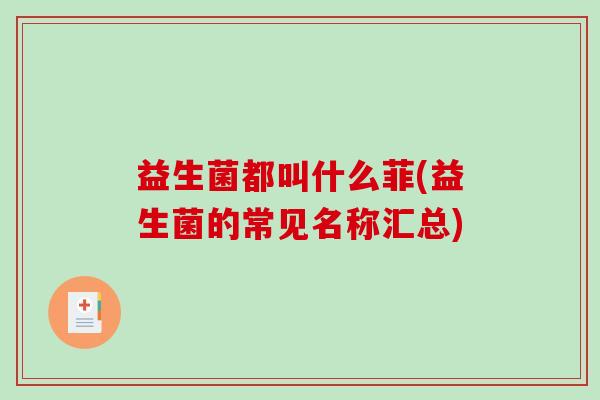 益生菌都叫什么菲(益生菌的常见名称汇总)