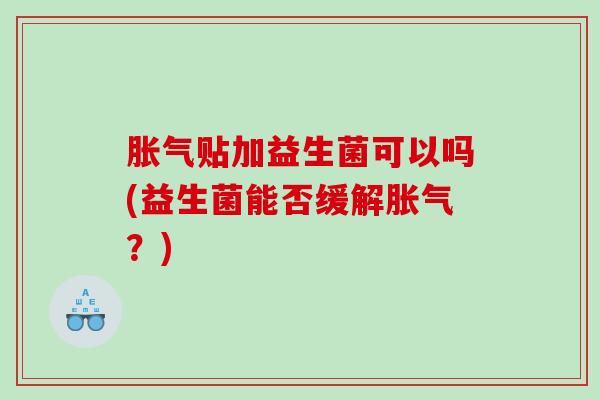 贴加益生菌可以吗(益生菌能否缓解？)