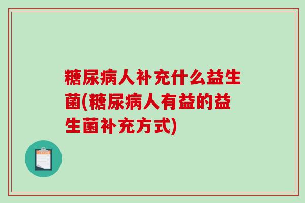 人补充什么益生菌(人有益的益生菌补充方式)