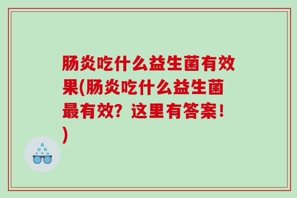 吃什么益生菌有效果(吃什么益生菌有效？这里有答案！)